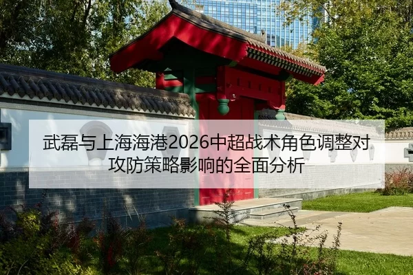 wu-lei-yu-shang-hai-hai-gang-zhong-chao-zhan-shu-jue-se-tiao-zheng-dui-gong-fang-ce-lve-ying-xiang-de-quan-mian-fen-xi-2-834.jpg